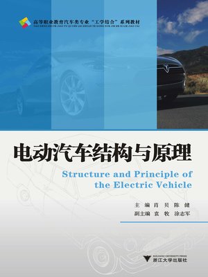 cover image of 电动汽车结构与原理